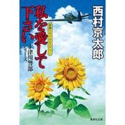 私を愛してください(集英社文庫(日本)) [文庫]