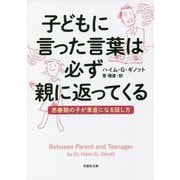 子どもに言った言葉は必ず親に返ってくる―思春期の子が素直になる話し方(草思社文庫) [文庫]