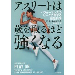 アスリートは歳を取るほど強くなる―パフォーマンスのピークに関する最新科学(草思社文庫) [文庫]