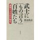 武士に「もの言う」百姓たち―裁判でよむ江戸時代(草思社文庫) [文庫]