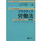 プラクティス労働法 第3版 [全集叢書]