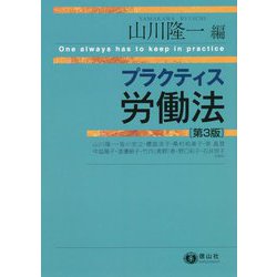 プラクティス労働法 第3版 [全集叢書]