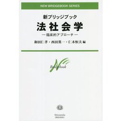 法社会学―臨床的アプローチ(新ブリッジブック) [全集叢書]