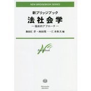 法社会学―臨床的アプローチ(新ブリッジブック) [全集叢書]