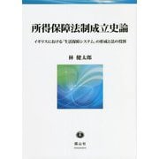 所得保障法制成立史論―イギリスにおける「生活保障システム」の形成と法の役割(慶應義塾大学産業研究所選書) [全集叢書]