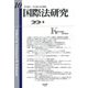 国際法研究〈第10号〉 [全集叢書]