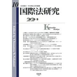 国際法研究〈第10号〉 [全集叢書]