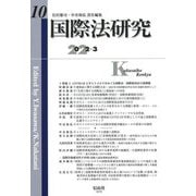 国際法研究〈第10号〉 [全集叢書]