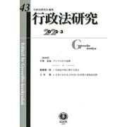 行政法研究〈第43号〉 [全集叢書]