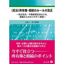 〈民法〉所有権・相続のルール大改正 [全集叢書]