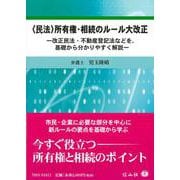 〈民法〉所有権・相続のルール大改正 [全集叢書]