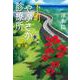下町やぶさか診療所 沖縄から来た娘(集英社文庫(日本)－下町やぶさか診療所) [文庫]