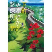 下町やぶさか診療所 沖縄から来た娘(集英社文庫(日本)－下町やぶさか診療所) [文庫]