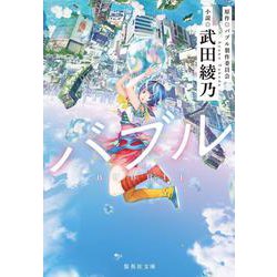 バブル(集英社文庫(日本)) [文庫]