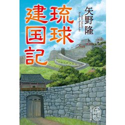 琉球建国記(集英社文庫(日本)) [文庫]