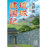 琉球建国記(集英社文庫(日本)) [文庫]