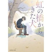 虹の橋からきた犬(集英社文庫(日本)) [文庫]