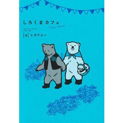 しろくまカフェ today's special 4(愛蔵版コミックス) [コミック]