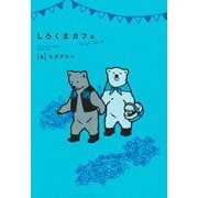 しろくまカフェ today's special 4(愛蔵版コミックス) [コミック]