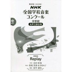 NHK全国学校音楽コンクール 中学校 女声三部合唱 課題曲 Replay〈第89回(2022年度)〉 [全集叢書]