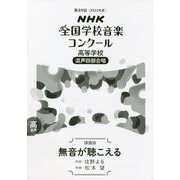 NHK全国学校音楽コンクール 高等学校 混声四部合唱 課題曲 無音が聴こえる〈第89回(2022年度)〉 [全集叢書]