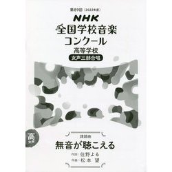 NHK全国学校音楽コンクール 高等学校 女声三部合唱 課題曲 無音が聴こえる〈第89回(2022年度)〉 [全集叢書]