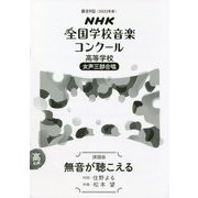 NHK全国学校音楽コンクール 高等学校 女声三部合唱 課題曲 無音が聴こえる〈第89回(2022年度)〉 [全集叢書]