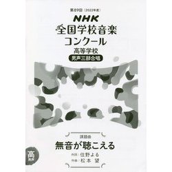 NHK全国学校音楽コンクール 高等学校 男声三部合唱 課題曲 無音が聴こえる〈第89回(2022年度)〉 [全集叢書]