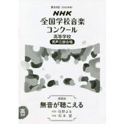 NHK全国学校音楽コンクール 高等学校 男声三部合唱 課題曲 無音が聴こえる〈第89回(2022年度)〉 [全集叢書]