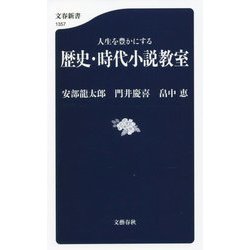 人生を豊かにする 歴史・時代小説教室(文春新書) [新書]
