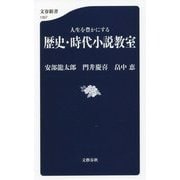 人生を豊かにする 歴史・時代小説教室(文春新書) [新書]