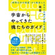 宇宙からやってきた魂たちのガイド―"地球以外の惑星"から転生したあなたの魂が目覚める時! [単行本]