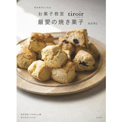 毎日焼きたくなるお菓子教室 tiroir 最愛の焼き菓子 [単行本]