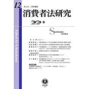 消費者法研究　第12号 [全集叢書]