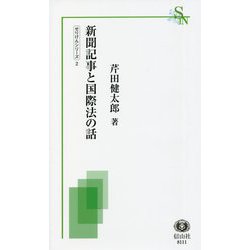 新聞記事と国際法の話(信山社新書) [新書]