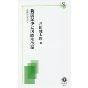 新聞記事と国際法の話(信山社新書) [新書]