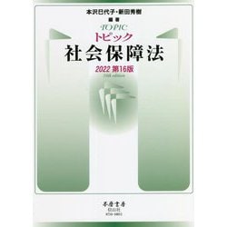トピック社会保障法〈2022〉 第16版 [全集叢書]