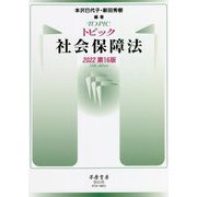 トピック社会保障法〈2022〉 第16版 [全集叢書]