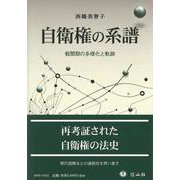 自衛権の系譜－戦間期の多様化と軌跡 [全集叢書]