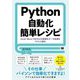 Python自動化簡単レシピ―Excel・Word・PDFなどの面倒なデータ処理をサクッと解決 [単行本]