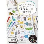 マイルドライナーで簡単！かわいい！ちょこっとイラストが描ける本 [単行本]