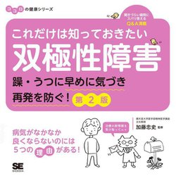 これだけは知っておきたい双極性障害―躁・うつに早めに気づき再発を防ぐ！ 第2版 （ココロの健康シリーズ） [単行本]