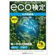 環境社会検定試験 eco検定公式問題集〈2022年版〉 [単行本]