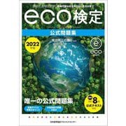 環境社会検定試験 eco検定公式問題集〈2022年版〉 [単行本]