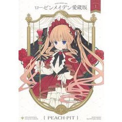 ローゼンメイデン愛蔵版 1(愛蔵版コミックス) [コミック]