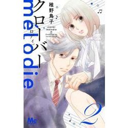 クローバー melodie 2(マーガレットコミックス) [コミック]