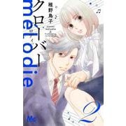 クローバー melodie 2(マーガレットコミックス) [コミック]