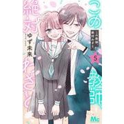 この教師、絶対わざと。 5(マーガレットコミックス) [コミック]