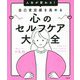 人生が変わる!自己肯定感を高める心のセルフケア大全 [単行本]