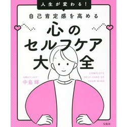 人生が変わる!自己肯定感を高める心のセルフケア大全 [単行本]
